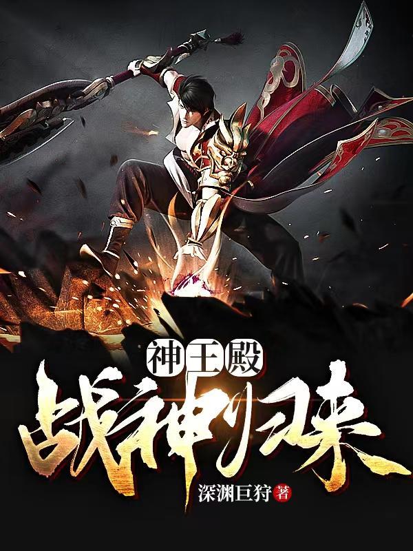 神王殿战神归来 深渊巨狩