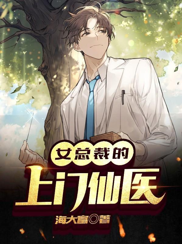 女总裁的上门仙医秦风i