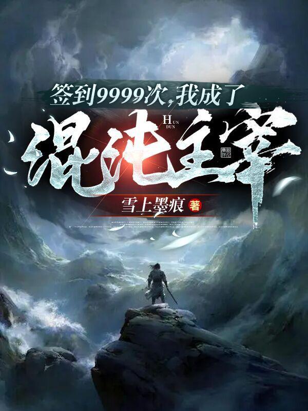 签到9999次我成了混沌主宰女主是谁