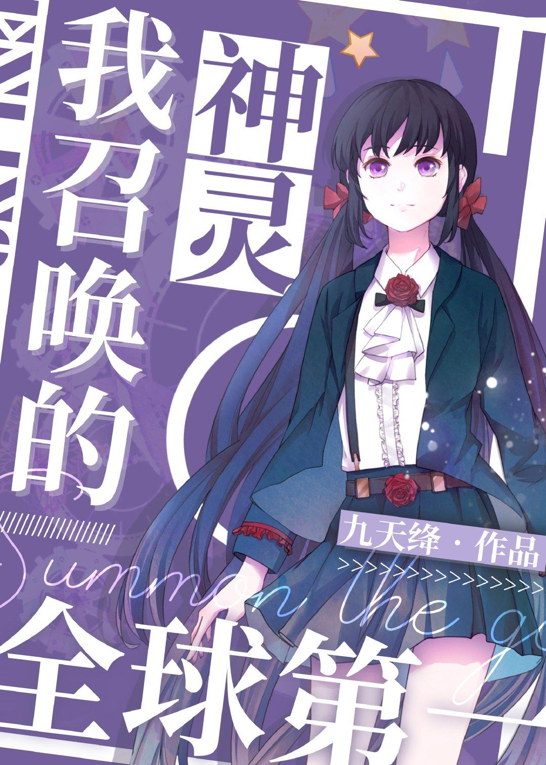 我召唤的神灵全球第一