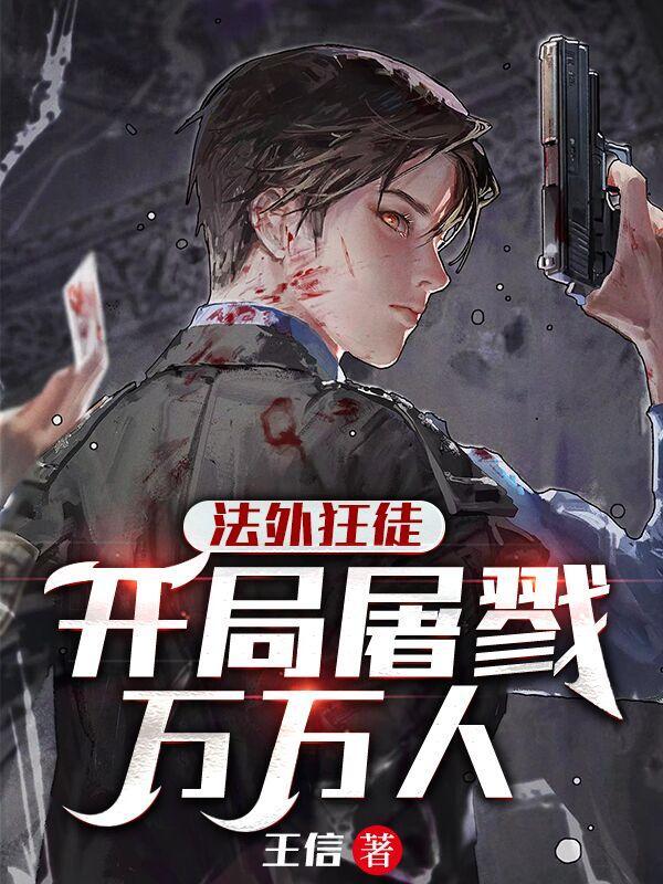 法外狂徒开局屠戮万万人完结了吗