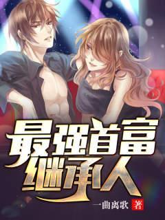 最强首富培养系统