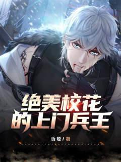 绝美校花上门兵王南知秋秦冰