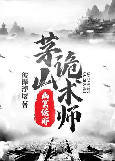 茅山诡术师幽冥话邪人物