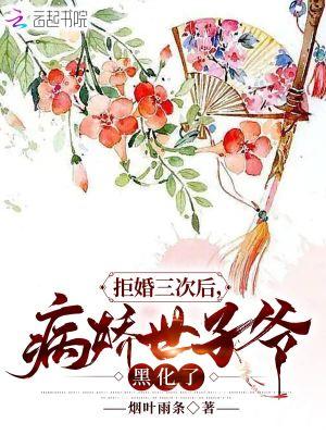 拒婚三次后病娇世子爷黑化了
