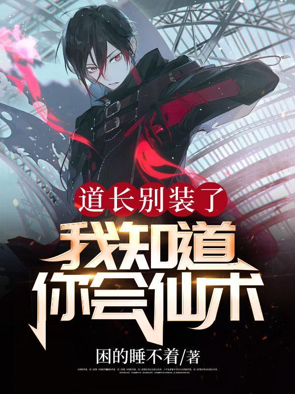 我知道你会仙术!笔趣阁