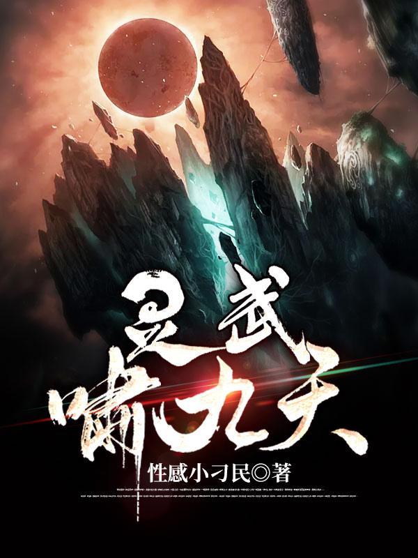 灵武九天好看吗