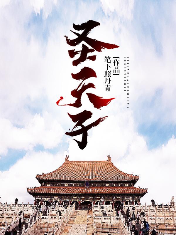 圣天子一见三叹息