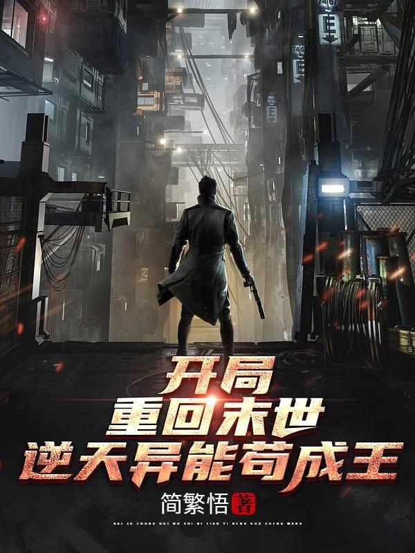 开局重回末世逆天异能苟成王 简繁悟