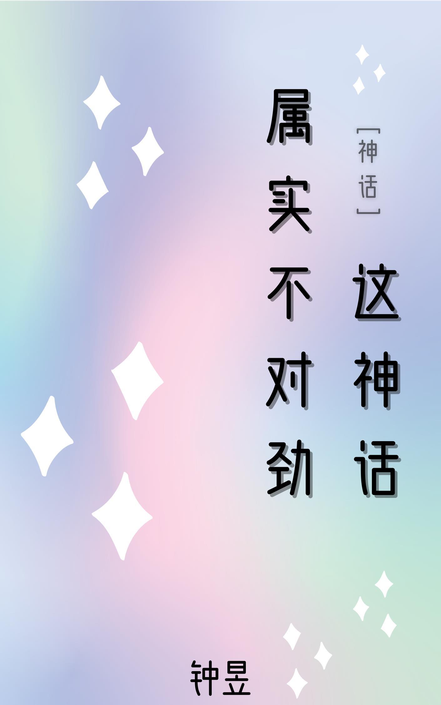 神话复苏∶这个神明我认识