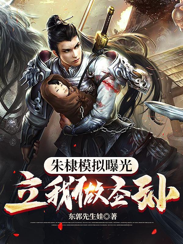 朱棣模拟曝光立我做圣孙