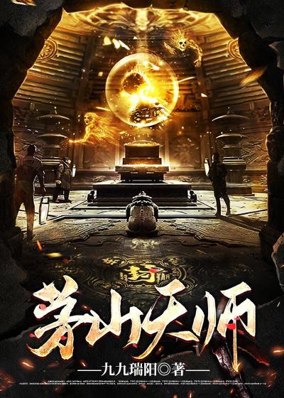 茅山天师决吕小阳女主