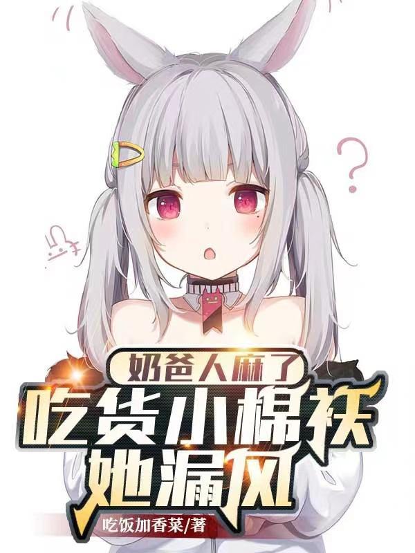 奶爸人麻了吃货小棉袄她漏风TXT全本