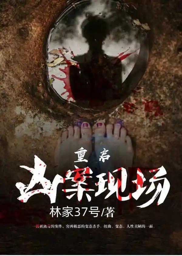 重启凶案现场听书