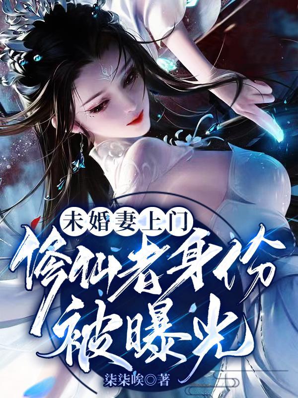 未婚夫修仙