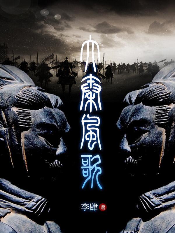 大秦风歌李嗣