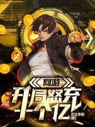 网游开局怒充十个亿章节