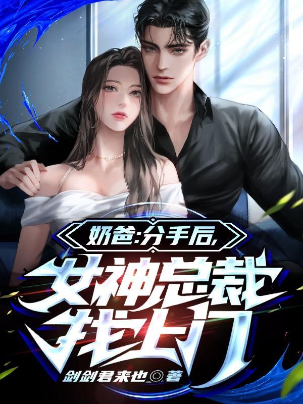 奶爸我分手后被女主播表白
