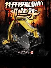 开挖掘机的妃妃