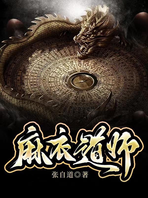 麻衣道师主角能力详细介绍