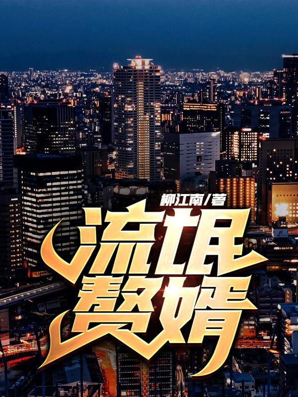 流氓赘婿主角几个老婆