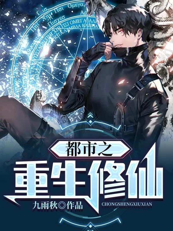 都市之重生修仙漫画免费下拉式