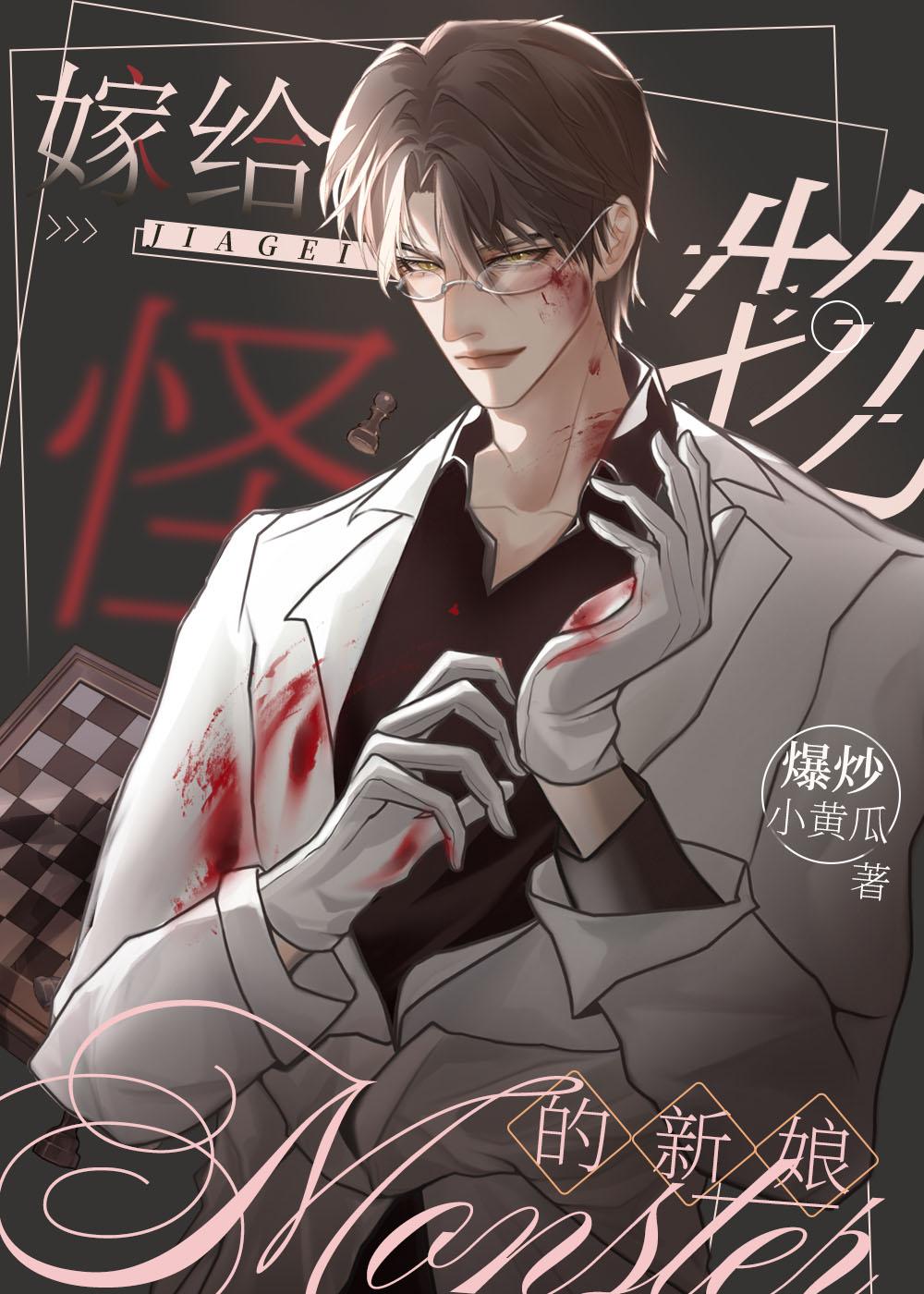 嫁给怪物的新娘漫画