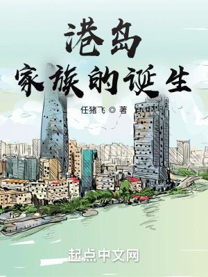 港岛家族的诞生林志超李高福