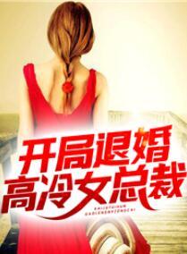 开局退婚高冷女总裁短剧免费观看