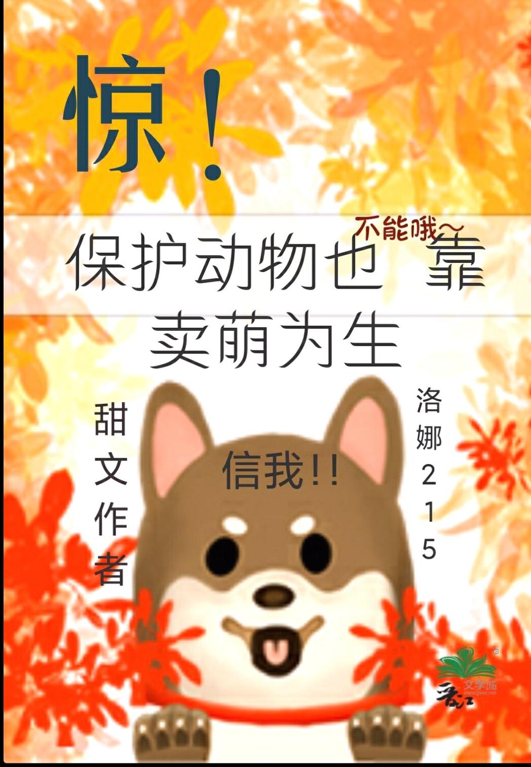 惊!保护动物居然也不能靠卖萌为生TXT晋江