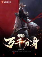 我有万千分身免费阅读