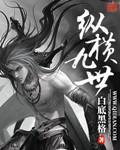 纵横世间