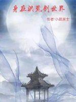 在洪荒世界穿越玄幻副本