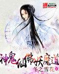 神鬼仙佛妖魔道的区别在哪
