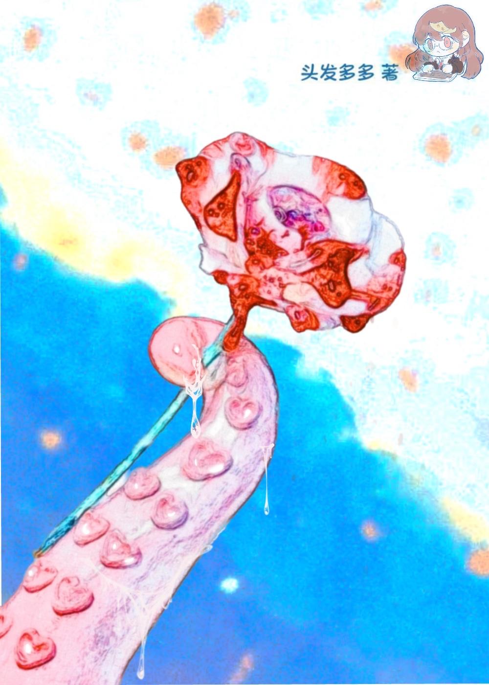 触手贴贴饥渴症头发多多晋江