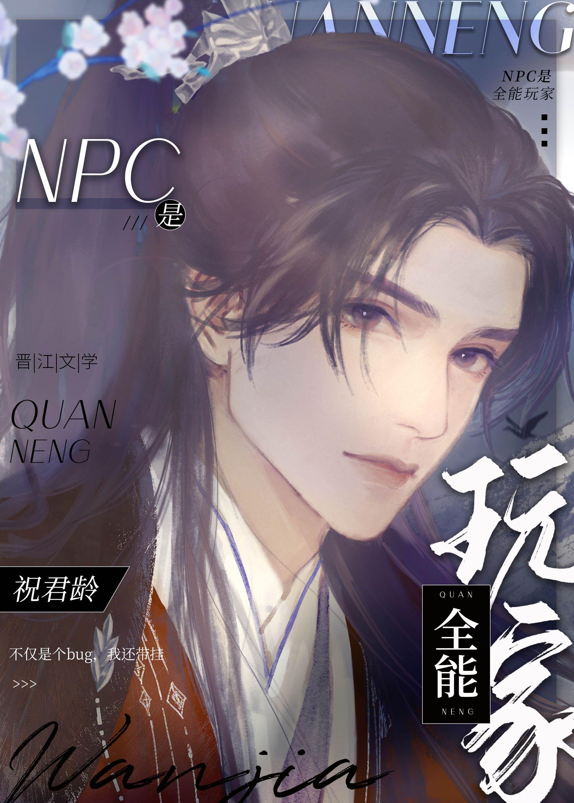 npc是全能玩家全息祝君龄