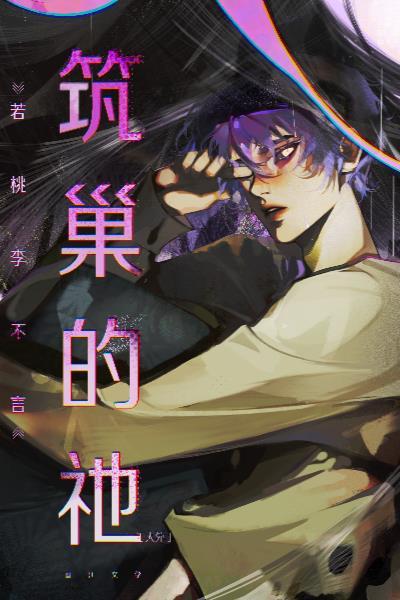 筑巢的祂txt免费阅读