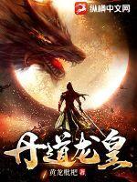 丹道龙皇 黄龙枇杷