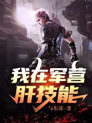 我在军营肝技能 与东流