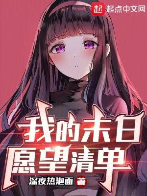我的末日愿望清单无删减笔趣阁