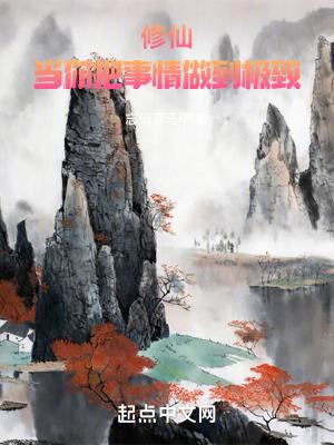 修仙当你把事情做到极致_