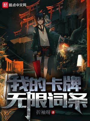 我的卡牌无限词条免费阅读