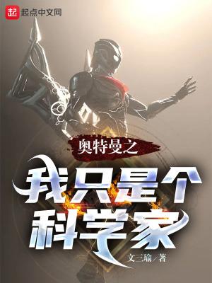 奥特曼之我只是个科学家结局