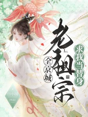 全京城老祖宗求我当替身296