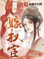 嫁权宦男主是真太监吗