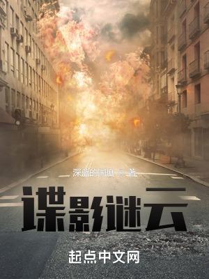 谍影谜云孔大小姐