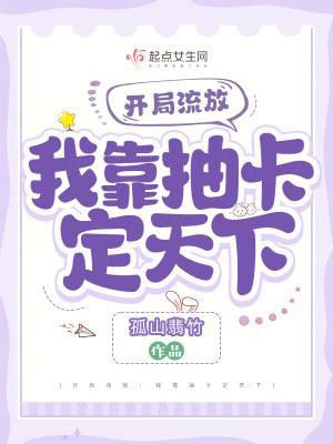 开局流放我靠抽卡定天下 笔趣阁