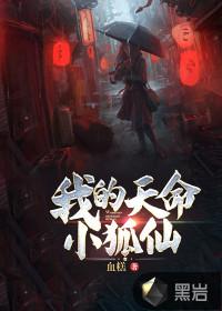 我的天命小狐仙钟凯结局