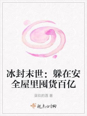 冰封末世躲在安全屋里囤货百亿张奕