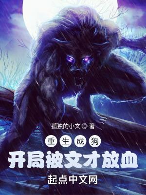 重生成为狗的都市